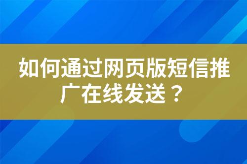 如何通過網(wǎng)頁版短信推廣在線發(fā)送？