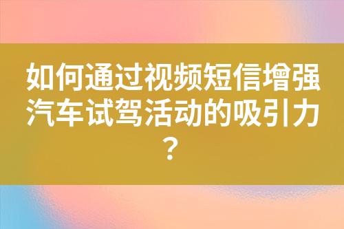 如何通過視頻短信增強(qiáng)汽車試駕活動(dòng)的吸引力？