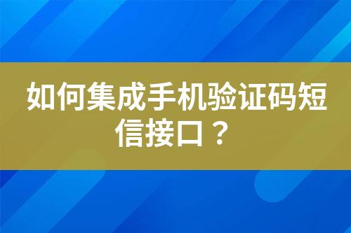 如何集成手機驗證碼短信接口？