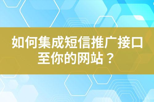 如何集成短信推廣接口至你的網(wǎng)站？