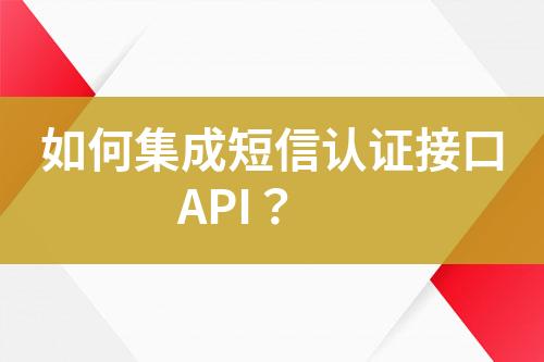 如何集成短信認證接口API？