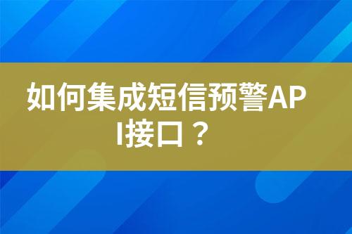 如何集成短信預(yù)警API接口？