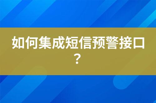 如何集成短信預(yù)警接口？