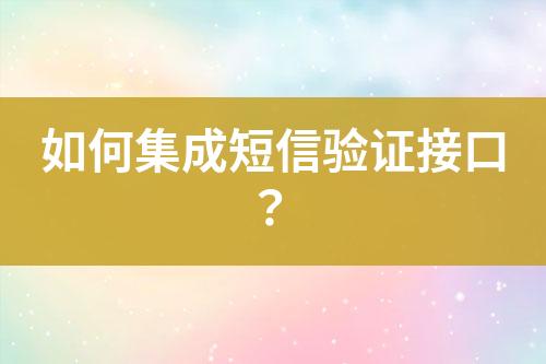 如何集成短信驗證接口？