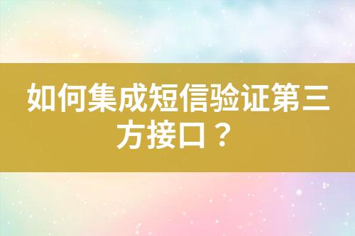 如何集成短信驗證第三方接口？