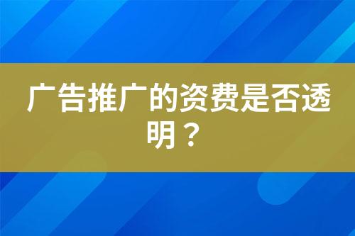 廣告推廣的資費是否透明？