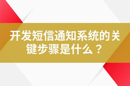 開發(fā)短信通知系統(tǒng)的關(guān)鍵步驟是什么？