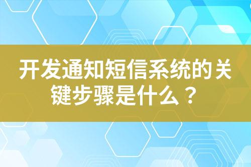 開發(fā)通知短信系統(tǒng)的關(guān)鍵步驟是什么？