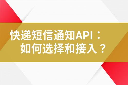 快遞短信通知API：如何選擇和接入？