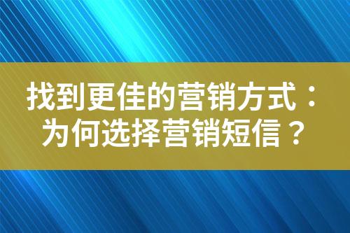 找到更佳的營(yíng)銷方式：為何選擇營(yíng)銷短信？