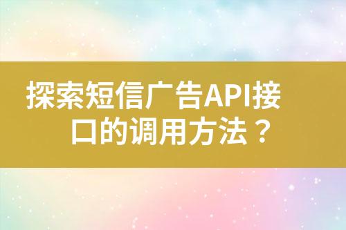 探索短信廣告API接口的調(diào)用方法？