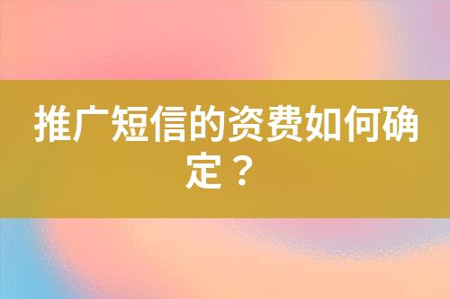 推廣短信的資費如何確定？