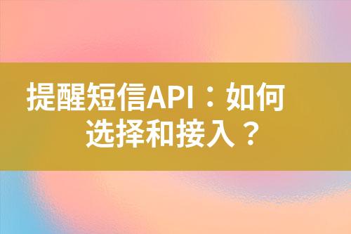 提醒短信API：如何選擇和接入？