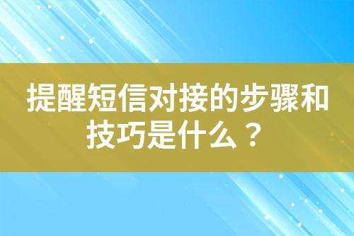 提醒短信對接的步驟和技巧是什么？