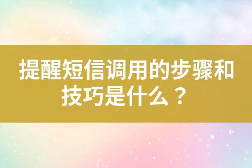 提醒短信調(diào)用的步驟和技巧是什么？