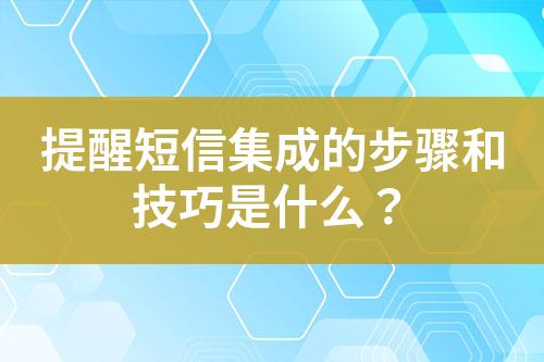 提醒短信集成的步驟和技巧是什么？