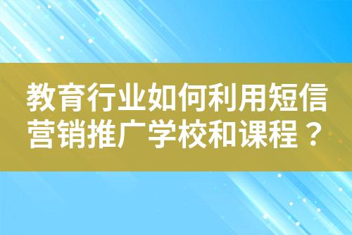 教育行業(yè)如何利用短信營(yíng)銷推廣學(xué)校和課程？