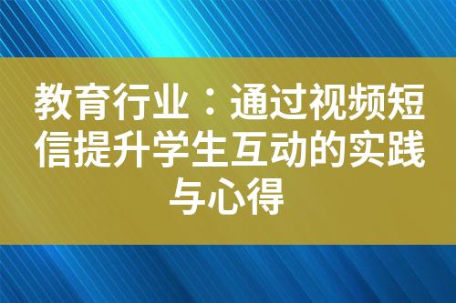 教育行業(yè)：通過(guò)視頻短信提升學(xué)生互動(dòng)的實(shí)踐與心得