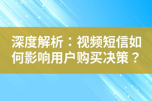 深度解析：視頻短信如何影響用戶購買決策？