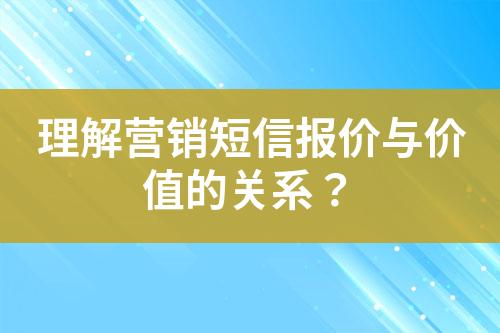 理解營銷短信報價與價值的關系？
