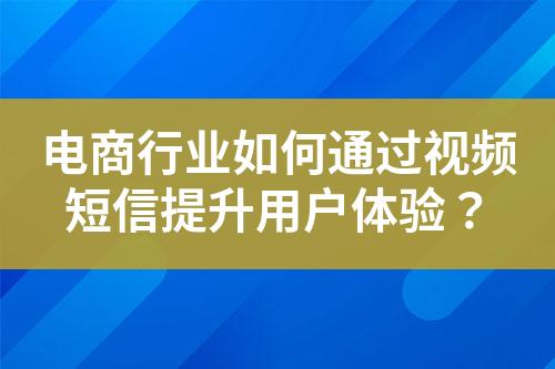 電商行業(yè)如何通過(guò)視頻短信提升用戶體驗(yàn)？