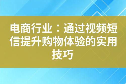 電商行業(yè)：通過視頻短信提升購(gòu)物體驗(yàn)的實(shí)用技巧