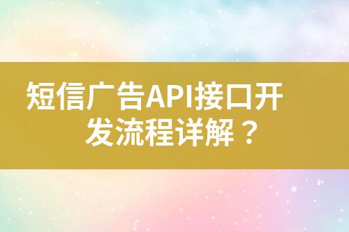 短信廣告API接口開發(fā)流程詳解？