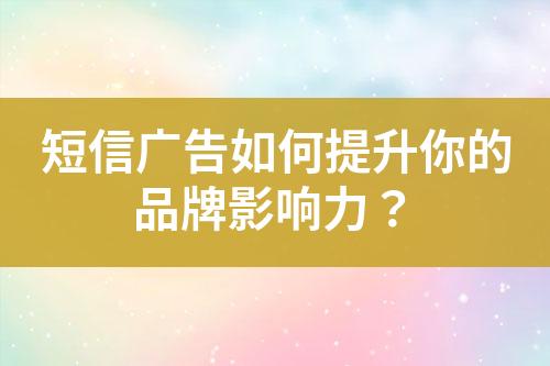 短信廣告如何提升你的品牌影響力？