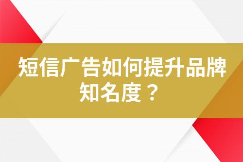 短信廣告如何提升品牌知名度？