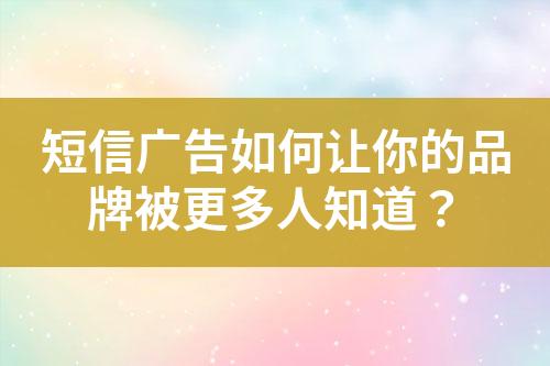 短信廣告如何讓你的品牌被更多人知道？