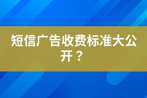 短信廣告收費(fèi)標(biāo)準(zhǔn)大公開？