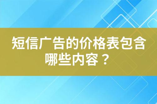 短信廣告的價(jià)格表包含哪些內(nèi)容？