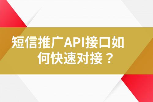 短信推廣API接口如何快速對(duì)接？