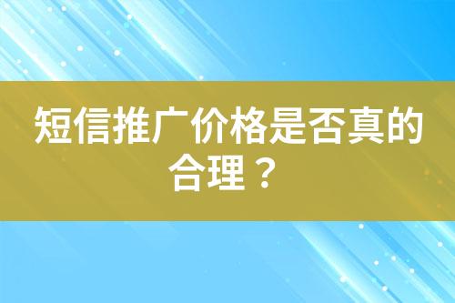 短信推廣價格是否真的合理？