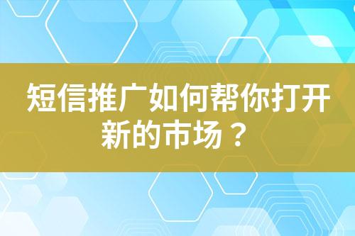 短信推廣如何幫你打開新的市場？