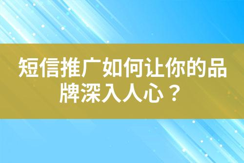 短信推廣如何讓你的品牌深入人心？