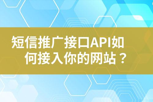 短信推廣接口API如何接入你的網(wǎng)站？