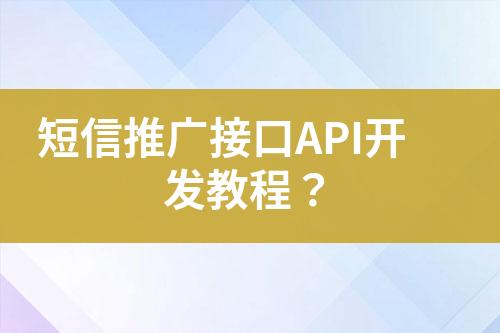 短信推廣接口API開發(fā)教程？