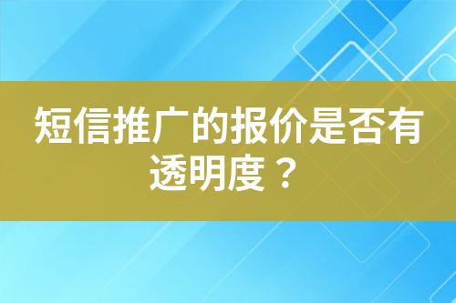 短信推廣的報價是否有透明度？