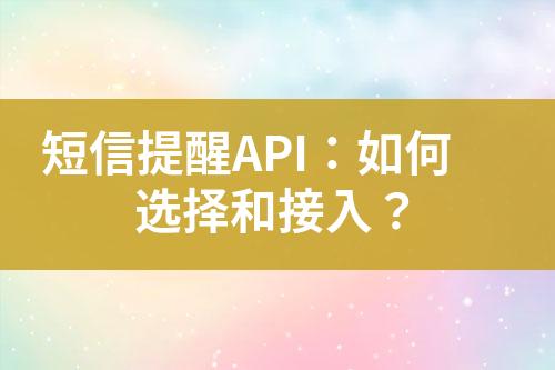 短信提醒API：如何選擇和接入？