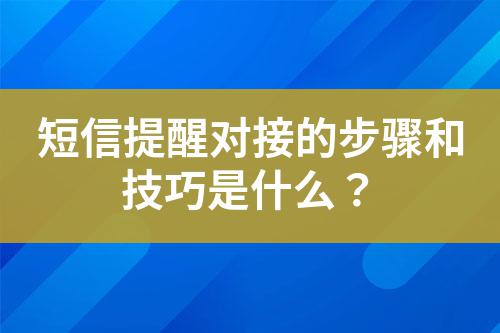 短信提醒對(duì)接的步驟和技巧是什么？