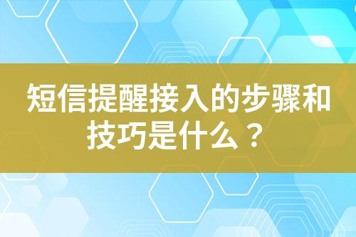 短信提醒接入的步驟和技巧是什么？