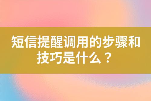 短信提醒調(diào)用的步驟和技巧是什么？