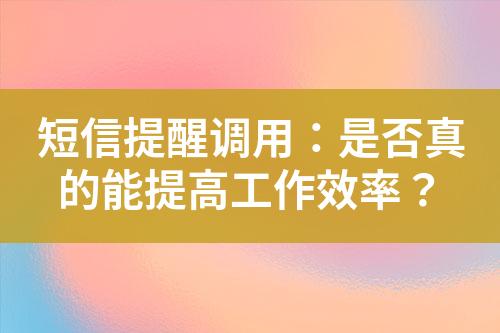 短信提醒調(diào)用：是否真的能提高工作效率？
