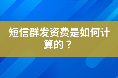 短信群發(fā)資費是如何計算的？