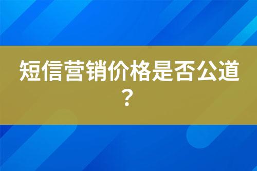 短信營銷價(jià)格是否公道？