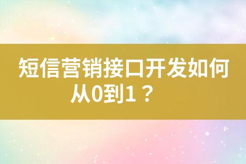 短信營銷接口開發(fā)如何從0到1？