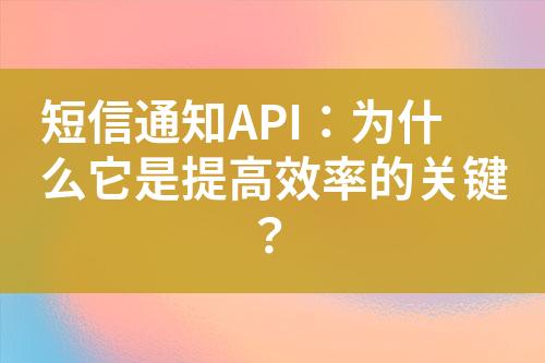 短信通知API：為什么它是提高效率的關鍵？
