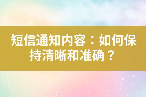 短信通知內(nèi)容：如何保持清晰和準(zhǔn)確？