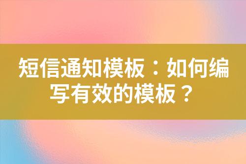 短信通知模板：如何編寫(xiě)有效的模板？